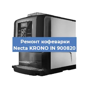 Чистка кофемашины Necta KRONO IN 900820 от накипи в Воронеже